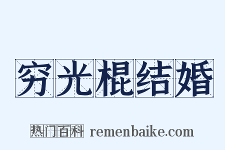 穷光棍结婚是什么意思的图片